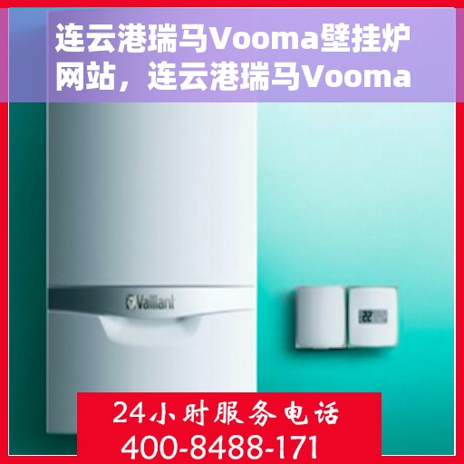 连云港瑞马Vooma壁挂炉网站，连云港瑞马Vooma壁挂炉官网，专业品质，温暖您的家