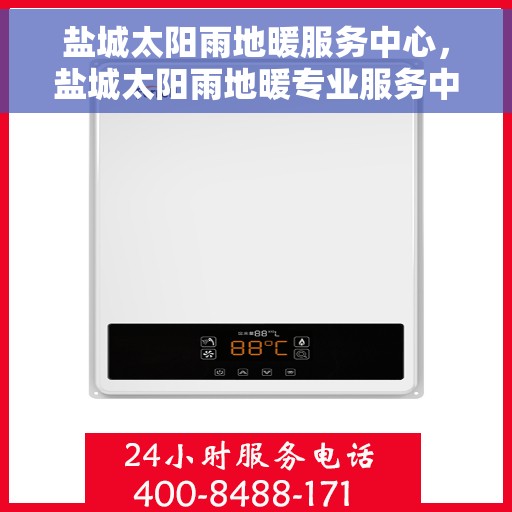 盐城太阳雨地暖服务中心，盐城太阳雨地暖专业服务中心，温暖您的生活之选