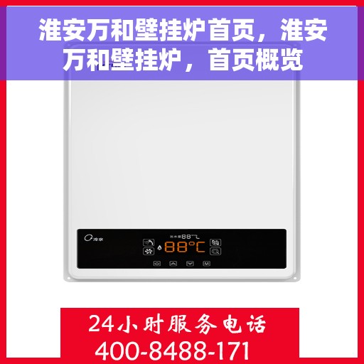 淮安万和壁挂炉首页，淮安万和壁挂炉，首页概览