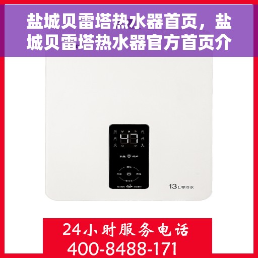 盐城贝雷塔热水器首页，盐城贝雷塔热水器官方首页介绍