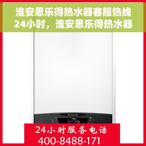 淮安思乐得热水器客服热线24小时,淮安思乐得热水器全天候客服热线,贴心服务随时在线 淮安思乐得热水器客服热线24小时,淮安思乐得热水器全天候客服热线,贴心服务随时在线
