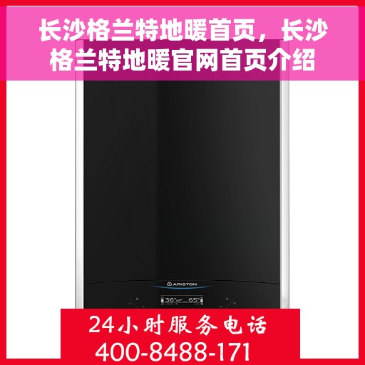 长沙格兰特地暖首页，长沙格兰特地暖官网首页介绍