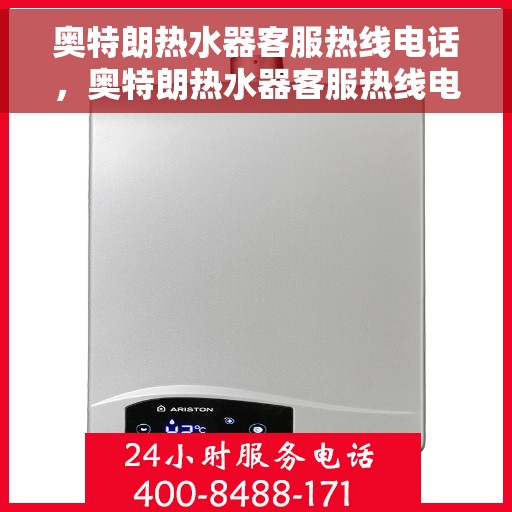 奥特朗热水器客服热线电话，奥特朗热水器客服热线电话——专业售后支持与服务指南