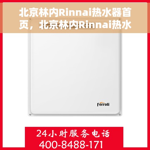北京林内Rinnai热水器首页，北京林内Rinnai热水器官方首页介绍