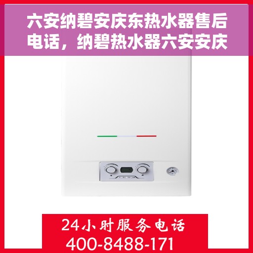六安纳碧安庆东热水器售后电话，纳碧热水器六安安庆东售后服务中心联系电话专业服务保障