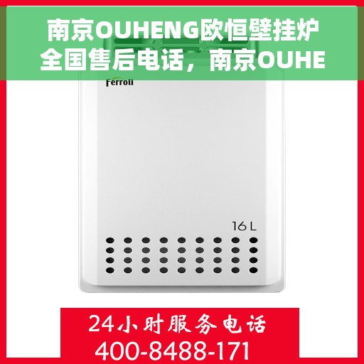 南京OUHENG欧恒壁挂炉全国售后电话，南京OUHENG欧恒壁挂炉全国售后热线电话及售后服务解析