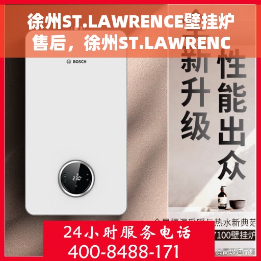徐州ST.LAWRENCE壁挂炉售后，徐州ST.LAWRENCE壁挂炉售后服务解析