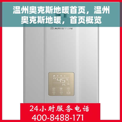 温州奥克斯地暖首页，温州奥克斯地暖，首页概览