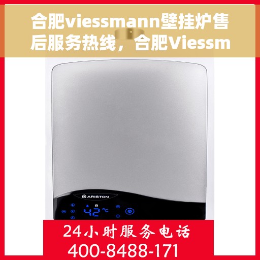 合肥viessmann壁挂炉售后服务热线，合肥Viessmann壁挂炉售后服务热线，专业团队，贴心服务