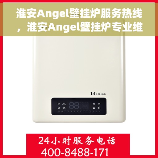 淮安Angel壁挂炉服务热线，淮安Angel壁挂炉专业维修服务热线