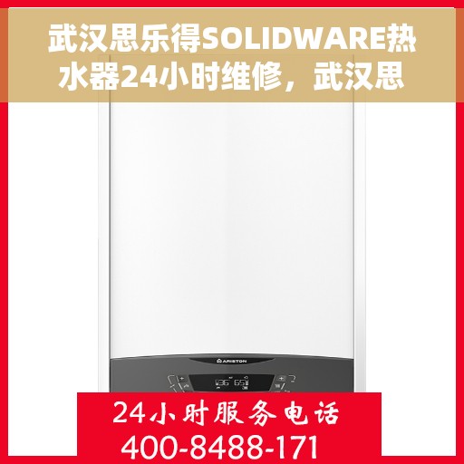 武汉思乐得SOLIDWARE热水器24小时维修,武汉思乐得SOLIDWARE热水器全天候专业维修服务 武汉思乐得SOLIDWARE热水器24小时维修,武汉思乐得SOLIDWARE热水器全天候专业维修服务