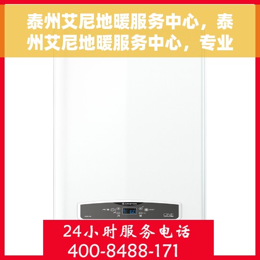 泰州艾尼地暖服务中心,泰州艾尼地暖服务中心,专业温暖您的生活 泰州艾尼地暖服务中心,泰州艾尼地暖服务中心,专业温暖您的生活