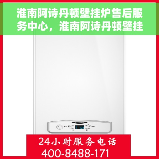 淮南阿诗丹顿壁挂炉售后服务中心，淮南阿诗丹顿壁挂炉售后服务中心，专业维修，贴心服务