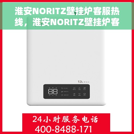 淮安NORITZ壁挂炉客服热线，淮安NORITZ壁挂炉客服热线，专业解决您的暖气问题，贴心服务就在一线之间。