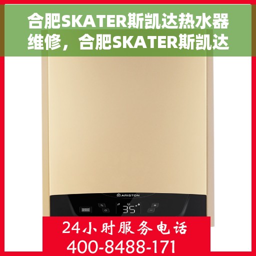 合肥SKATER斯凯达热水器维修，合肥SKATER斯凯达热水器专业维修服务