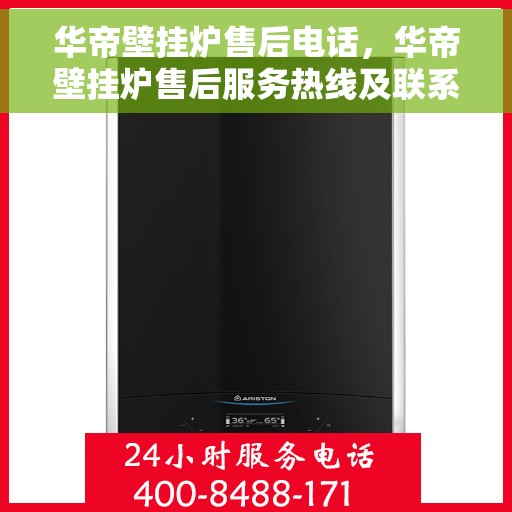 华帝壁挂炉售后电话，华帝壁挂炉售后服务热线及联系方式