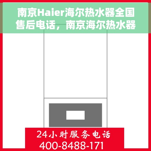 南京Haier海尔热水器全国售后电话，南京海尔热水器售后服务热线及电话全解析