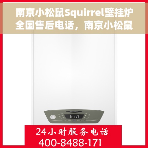 南京小松鼠Squirrel壁挂炉全国售后电话，南京小松鼠Squirrel壁挂炉全国售后热线及电话服务支持