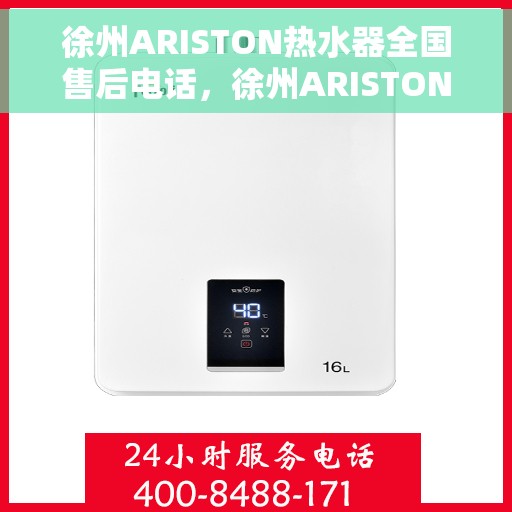 徐州ARISTON热水器全国售后电话，徐州ARISTON热水器售后服务热线及电话全攻略