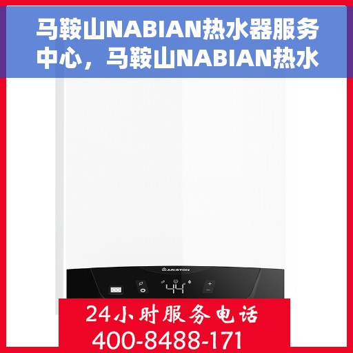 马鞍山NABIAN热水器服务中心，马鞍山NABIAN热水器专业维修服务中心