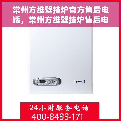 常州方维壁挂炉官方售后电话，常州方维壁挂炉售后电话及维修服务详解