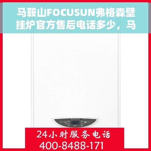 马鞍山FOCUSUN弗格森壁挂炉官方售后电话多少，马鞍山FOCUSUN弗格森壁挂炉售后电话及维修服务解析