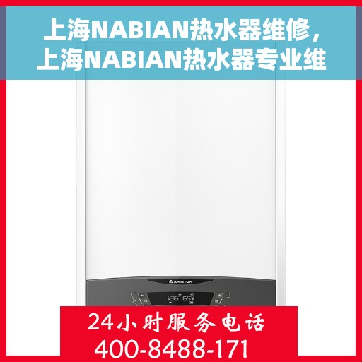 上海NABIAN热水器维修，上海NABIAN热水器专业维修服务