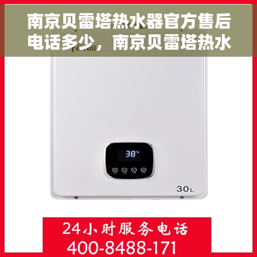 南京贝雷塔热水器官方售后电话多少，南京贝雷塔热水器售后官方电话揭秘