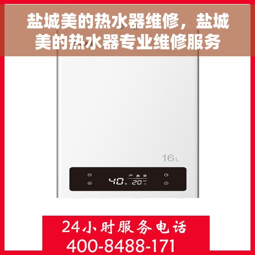 盐城美的热水器维修，盐城美的热水器专业维修服务