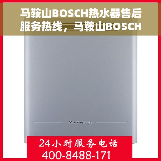 马鞍山BOSCH热水器售后服务热线，马鞍山BOSCH热水器售后服务热线，专业解决您的热水器问题