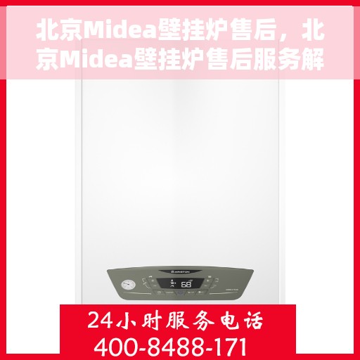 北京Midea壁挂炉售后，北京Midea壁挂炉售后服务解析