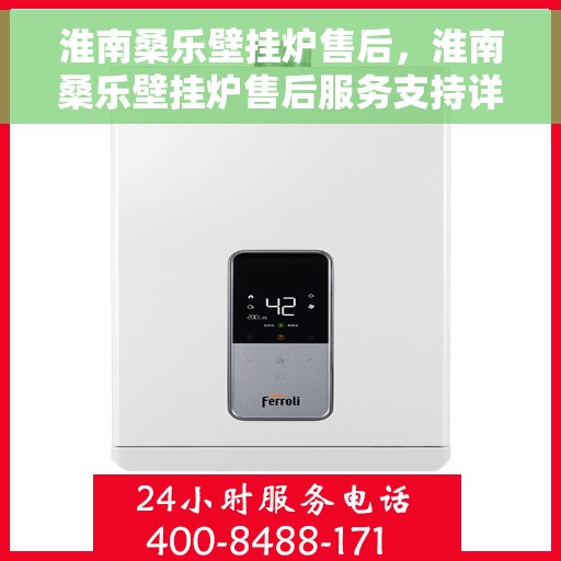 淮南桑乐壁挂炉售后，淮南桑乐壁挂炉售后服务支持详解