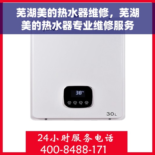 芜湖美的热水器维修，芜湖美的热水器专业维修服务