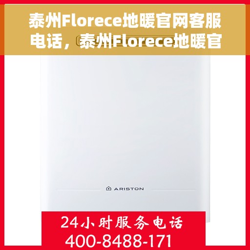 泰州Florece地暖官网客服电话，泰州Florece地暖官网客服热线，专业解答，温暖您的每一刻