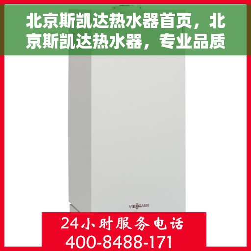 北京斯凯达热水器首页，北京斯凯达热水器，专业品质，温暖首选