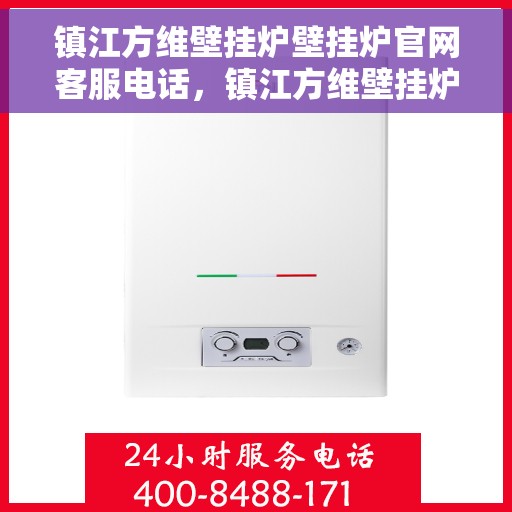 镇江方维壁挂炉壁挂炉官网客服电话，镇江方维壁挂炉官方客服热线及售后支持服务指南