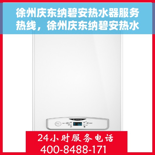 徐州庆东纳碧安热水器服务热线，徐州庆东纳碧安热水器服务热线，专业维修与售后支持团队为您保驾护航。