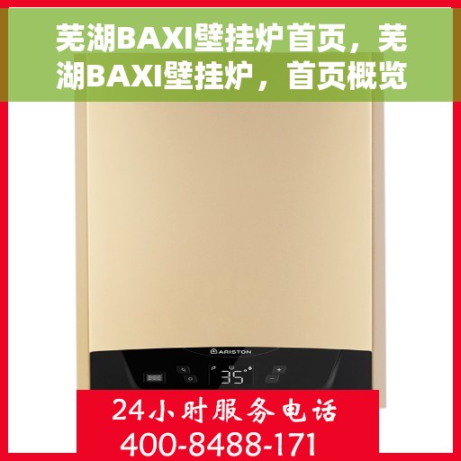 芜湖BAXI壁挂炉首页，芜湖BAXI壁挂炉，首页概览