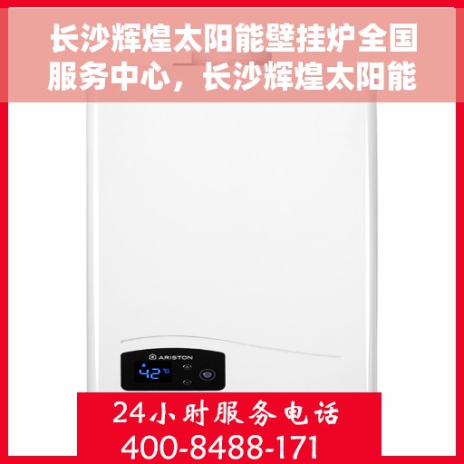 长沙辉煌太阳能壁挂炉全国服务中心,长沙辉煌太阳能壁挂炉全国服务中心,专业品质,服务无忧 长沙辉煌太阳能壁挂炉全国服务中心,长沙辉煌太阳能壁挂炉全国服务中心,专业品质,服务无忧