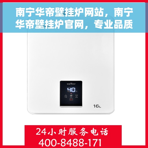 南宁华帝壁挂炉网站，南宁华帝壁挂炉官网，专业品质，智能温暖您的生活