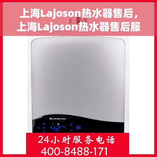 上海Lajoson热水器售后，上海Lajoson热水器售后服务解析