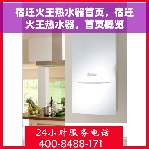宿迁火王热水器首页，宿迁火王热水器，首页概览