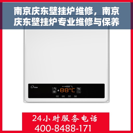 南京庆东壁挂炉维修，南京庆东壁挂炉专业维修与保养指南