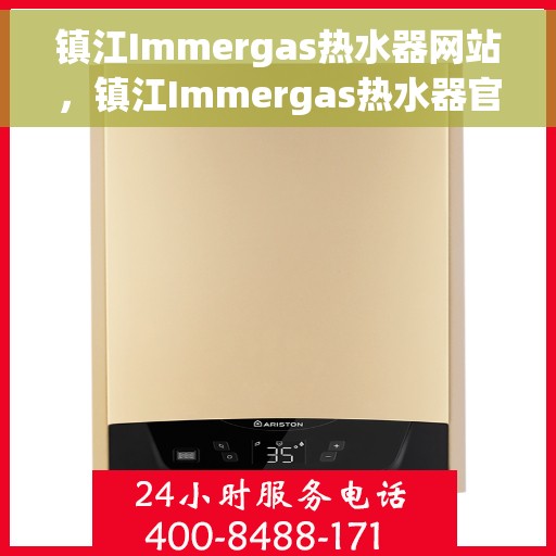 镇江Immergas热水器网站，镇江Immergas热水器官网