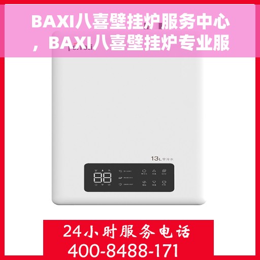 BAXI八喜壁挂炉服务中心，BAXI八喜壁挂炉专业服务中心，全方位服务，温暖您的生活