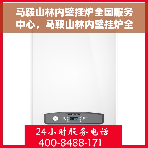 马鞍山林内壁挂炉全国服务中心，马鞍山林内壁挂炉全国服务中心，专业维修与优质服务并行