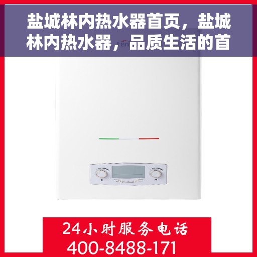 盐城林内热水器首页，盐城林内热水器，品质生活的首选之门