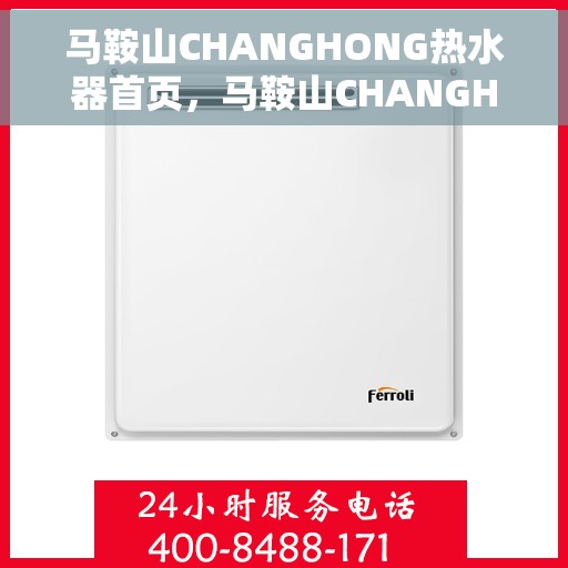 马鞍山CHANGHONG热水器首页，马鞍山CHANGHONG热水器，品质生活首选，专业服务领航者首页