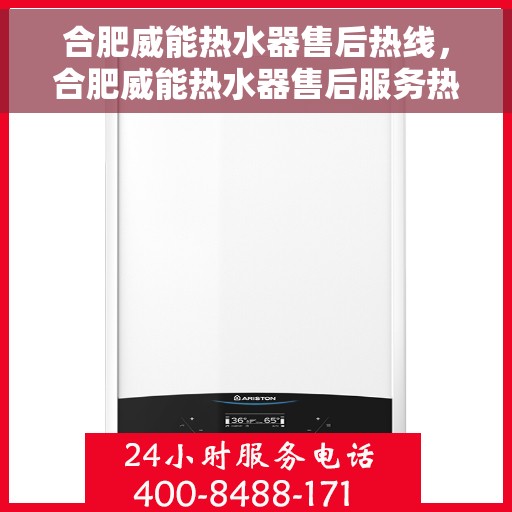 合肥威能热水器售后热线，合肥威能热水器售后服务热线，专业解决您的热水器问题