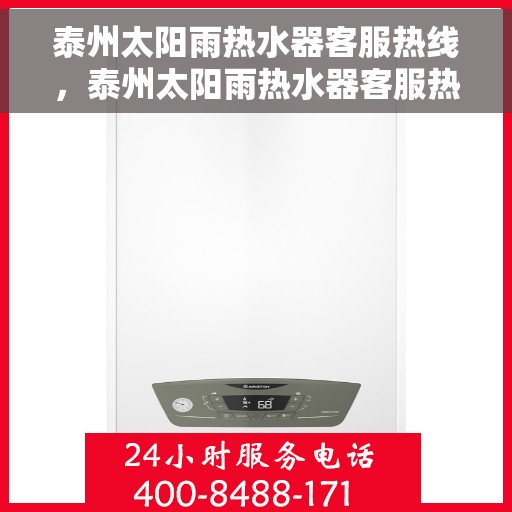 泰州太阳雨热水器客服热线，泰州太阳雨热水器客服热线，专业售后与技术支持团队为您服务